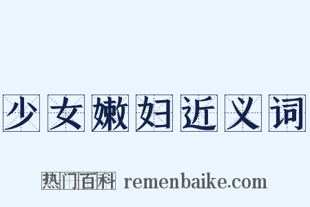 少女嫩妇近义词是什么意思的图片